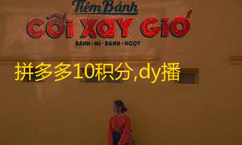 竞速辅助科技工具拼多多10积分,dy播放量低价下单平台 - 推广自助网站 - 抖音作品点赞自助