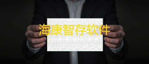 使命召唤科技网海康智存软件