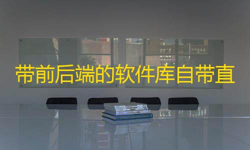 荒野行动自瞄透视辅助器带前后端的软件库自带直播盒子源码
